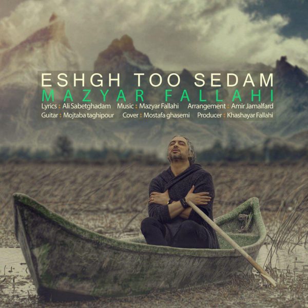 مازیار فلاحی -  دانلود آهنگ زیبای عشق تو صدام