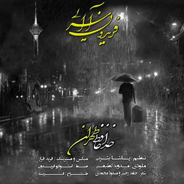 فریدون آسرایی -  دانلود آهنگ زیبای خداحافظ تهران