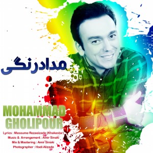 دانلود موزیک مداد رنگی -  محمد قلی‌پور