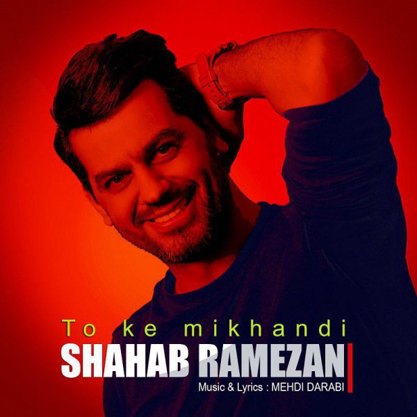 دانلود آهنگ زیبای تو که میخندی از شهاب رمضان