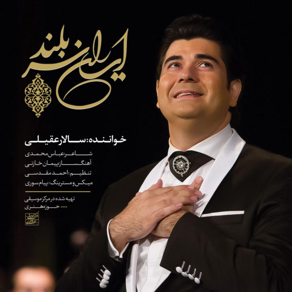 سالار عقیلی -  دانلود موزیک زیبای ایران سربلند