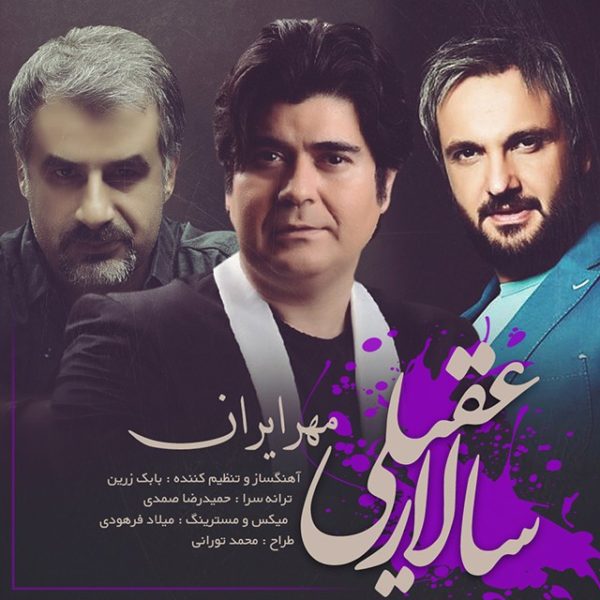 دانلود موزیک مهر ایران از سالار عقیلی