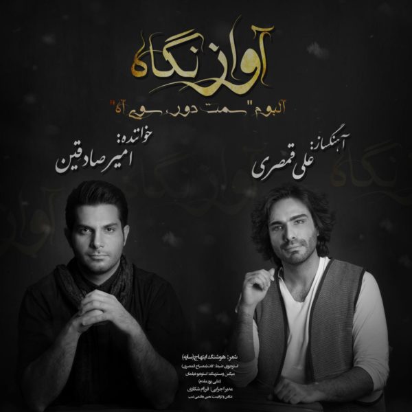 علی قمصری -  دانلود موزیک زیبای آواز نگاه