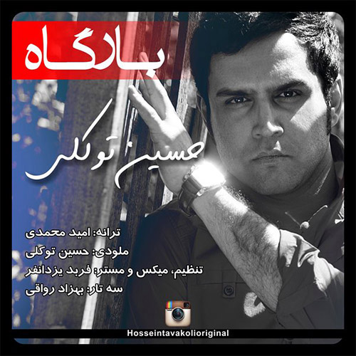 حسین توکلی  - دانلود آهنگ بارگاه