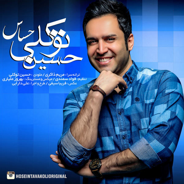 حسین توکلی -  دانلود موزیک زیبای حساس
