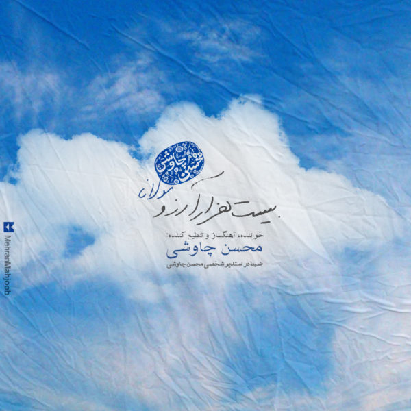 محسن چاوشی -  دانلود موزیک زیبای بیست هزار آرزو