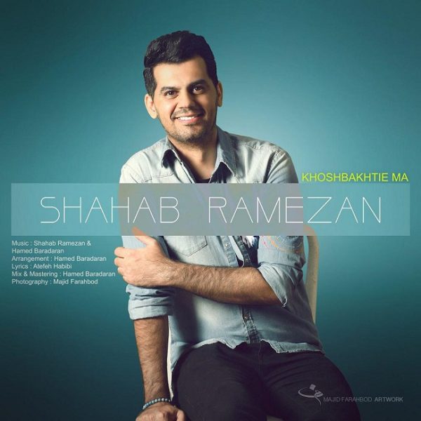 دانلود موزیک خوشبختی ما -  شهاب رمضان
