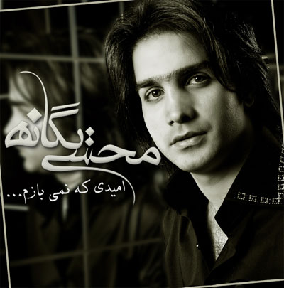 دانلود موزیک امیدی که نمی‌بازم -  محسن یگانه