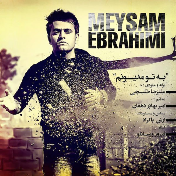 میثم ابراهیمی  - دانلود آهنگ به تو مدیونم