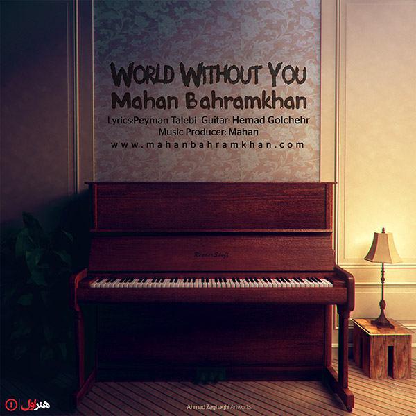 آهنگ دنیای بدون تو از ماهان بهرام خان