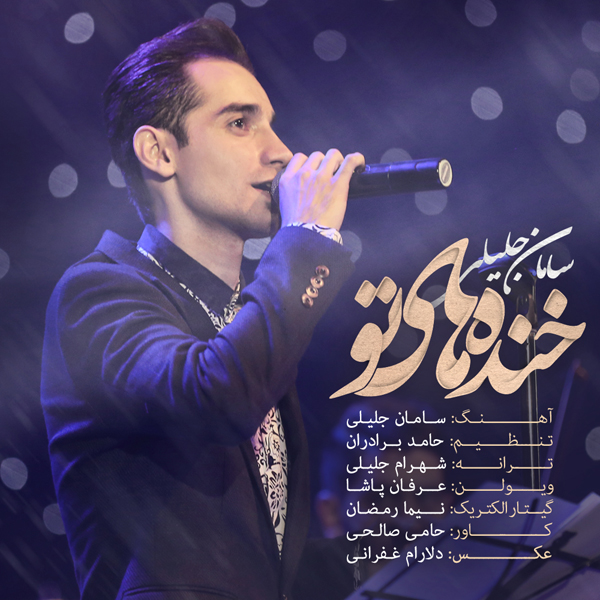 سامان جلیلی -  دانلود موزیک زیبای خنده های تو