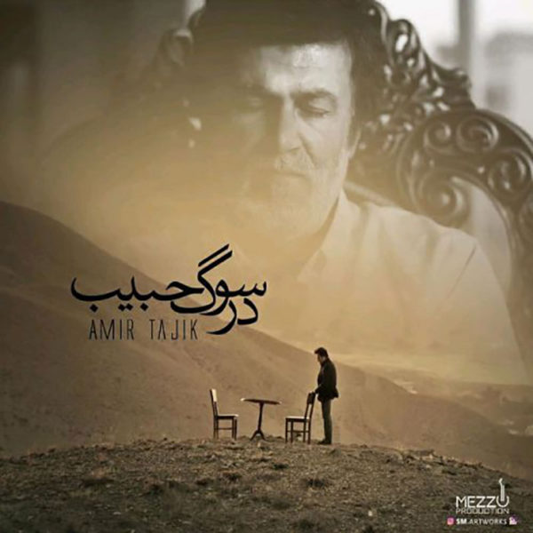 دانلود موزیک در سوگ حبیب -  امیر تاجیک