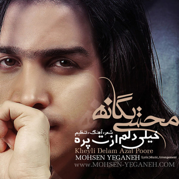 محسن یگانه -  دانلود موزیک زیبای خیلی دلم ازت پره