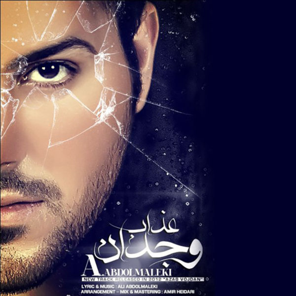 علی عبدالمالکی -  دانلود موزیک زیبای عذاب وجدان