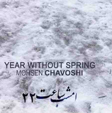 دانلود آهنگ زیبای سال بی بهار از محسن چاوشی